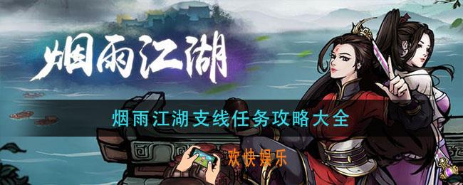 烟雨江湖支线任务攻略大全_各地区支线任务完成攻略