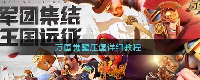 万国觉醒压堡详细教程_万国觉醒怎么压堡