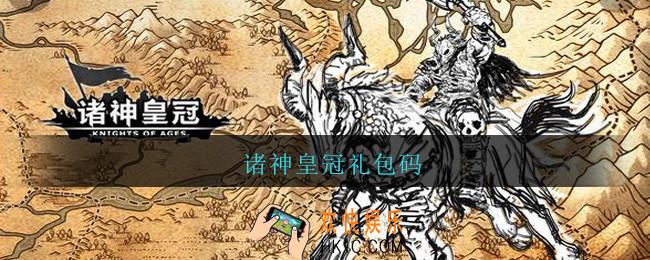 诸神皇冠礼包码_诸神皇冠礼包码大全2021