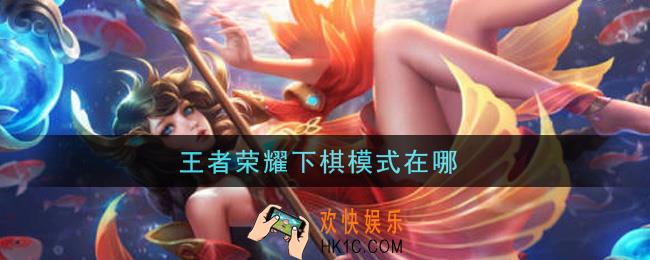 王者荣耀下棋模式在哪_下棋模式位置介绍