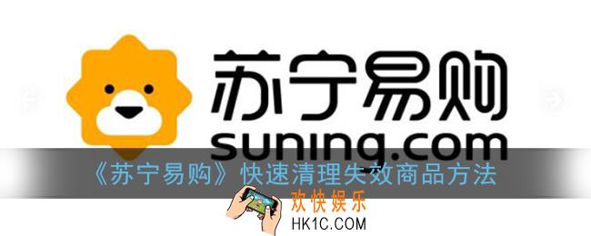 苏宁易购怎么清理失效商品_快速清理失效商品方法