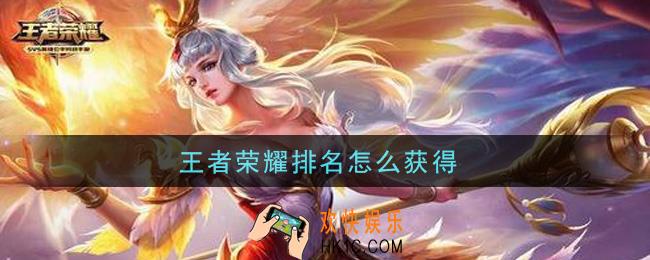 王者荣耀排名怎么获得_排名获取攻略