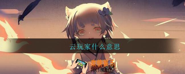 云玩家什么意思_阴阳师云玩家什么意思