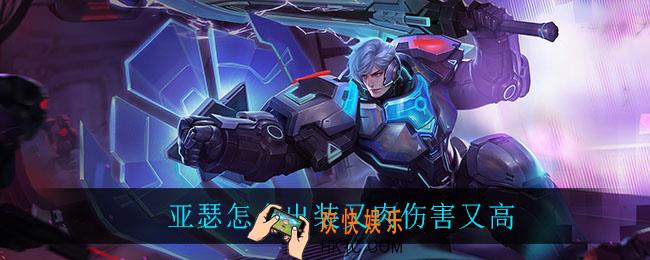亚瑟怎么出装又肉伤害又高_亚瑟出装推荐