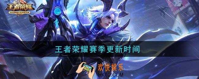 王者荣耀赛季更新时间_S24赛季什么时候更新