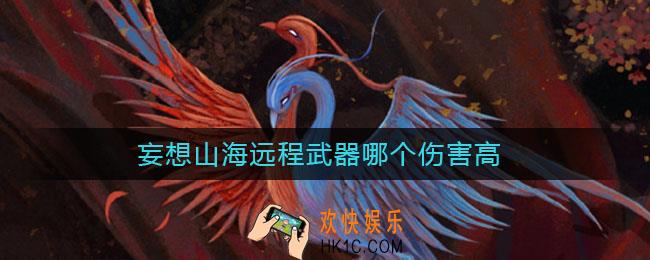 妄想山海远程武器哪个伤害高_妄想山海远程武器推荐