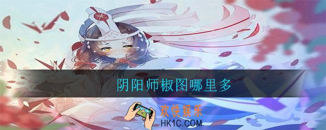 阴阳师椒图哪里多_阴阳师椒图介绍