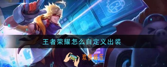 王者荣耀怎么自定义出装_自定义出装方法介绍