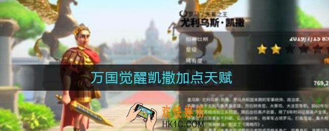 万国觉醒凯撒加点天赋_万国觉醒凯撒怎么加点
