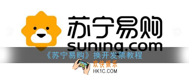 苏宁易购怎么换开发票_苏宁易购换开发票教程