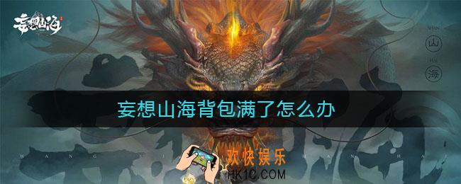 妄想山海背包满了怎么办_背包满了解决方法