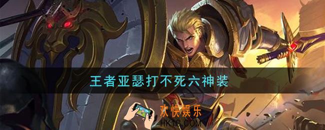 王者亚瑟打不死六神装_2021亚瑟最强出装
