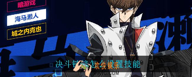 决斗链接怎么设置技能_设置技能方法介绍