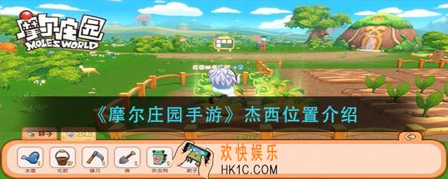 摩尔庄园手游杰西在哪_杰西位置介绍