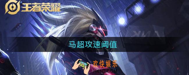 马超攻速阈值_马超攻速阈值
