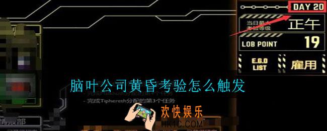 脑叶公司黄昏考验怎么触发_脑叶公司黄昏考验触发方法
