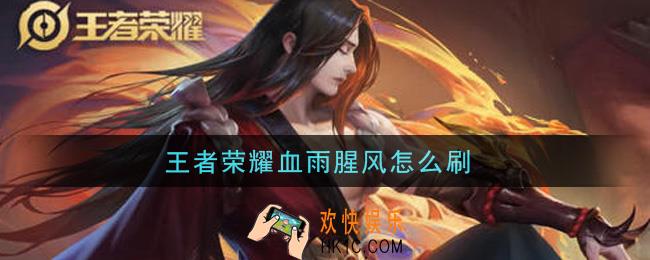 王者荣耀血雨腥风怎么刷_血雨腥风获取攻略
