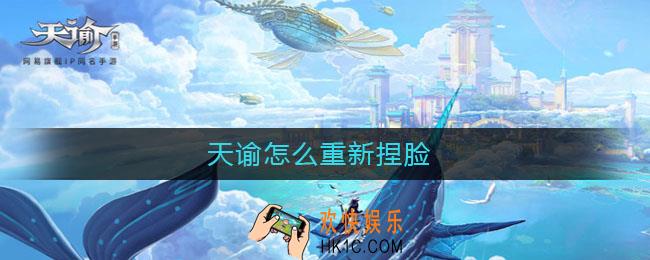 天谕怎么重新捏脸_天谕重新捏脸方法