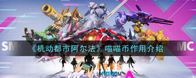 机动都市阿尔法喵喵币有什么用_喵喵币作用介绍