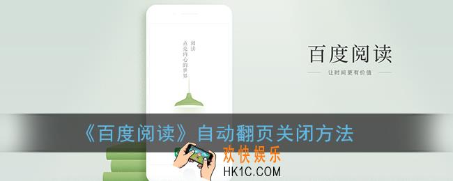 百度阅读怎么关闭自动翻页_自动翻页关闭方法