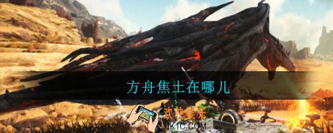 方舟焦土在哪儿_方舟焦土位置介绍