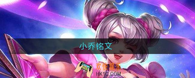 小乔铭文_小乔铭文怎么搭配最强