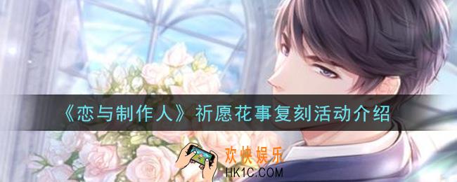 恋与制作人祈愿花事复刻活动是什么_祈愿花事复刻活动介绍