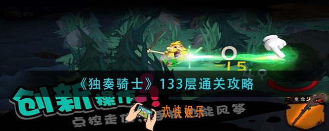 独奏骑士133层怎么过_133层通关攻略