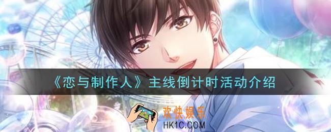 恋与制作人主线倒计时活动是什么_主线倒计时活动介绍