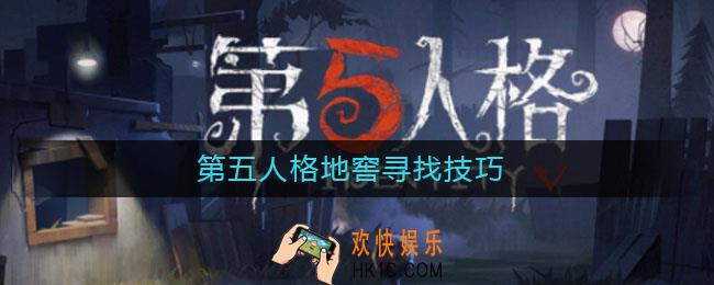 第五人格地窖寻找技巧_第五人格地窖怎么找