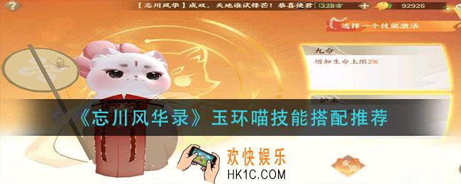 忘川风华录玉环喵技能怎么搭配_玉环喵技能搭配推荐