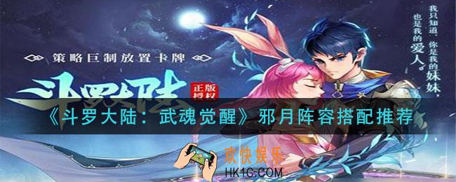 斗罗大陆武魂觉醒邪月阵容怎么搭配_邪月阵容搭配推荐