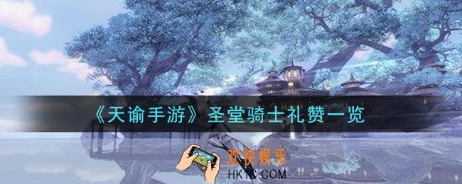 天谕手游圣堂骑士礼赞怎么样_圣堂骑士礼赞一览