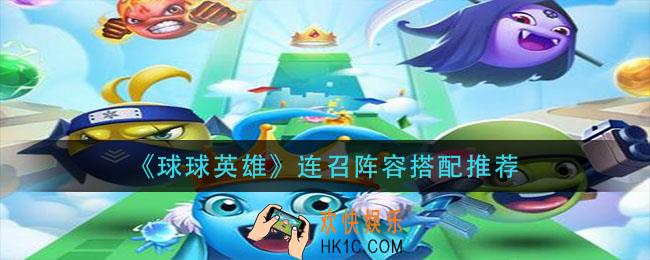 球球英雄连召阵容怎么搭配_连召阵容搭配推荐