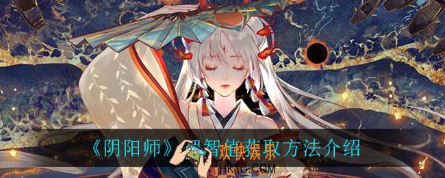 阴阳师理智值怎么获得_理智值获取方法介绍