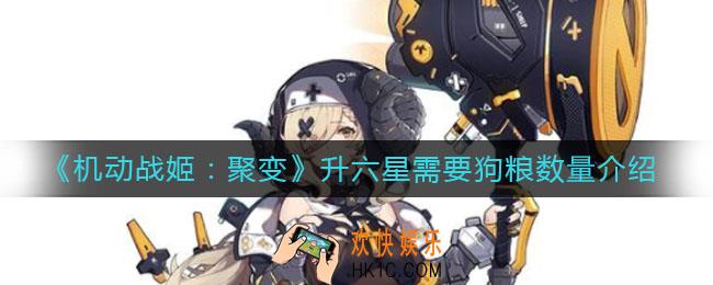 机动战姬聚变升六星需要多少狗粮_升六星需要狗粮数量介绍