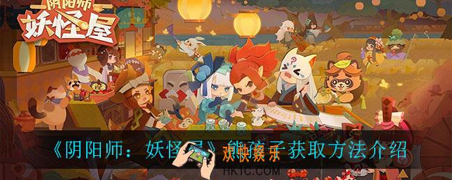 阴阳师妖怪屋熊孩子怎么获得_熊孩子获取方法介绍