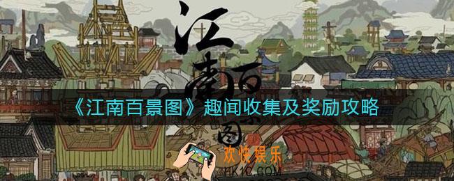 江南百景图趣闻怎么收集_趣闻收集奖励有哪些