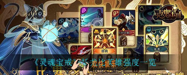 灵魂宝戒托尤比怎么样_托尤比英雄强度一览