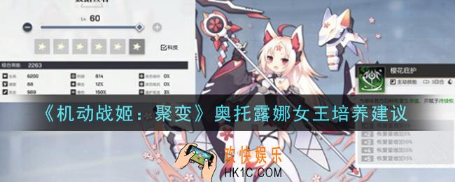 机动战姬聚变奥托露娜女王值得培养吗_奥托露娜女王培养建议