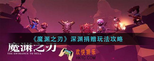  魔渊之刃深渊捐赠怎么玩_深渊捐赠玩法攻略