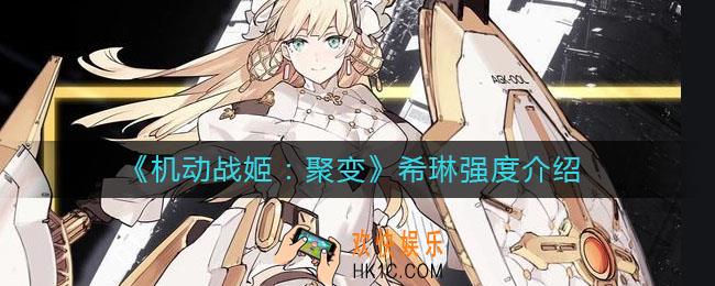 机动战姬聚变希琳怎么样_希琳强度介绍