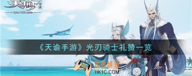 天谕手游光刃骑士礼赞怎么样_光刃骑士礼赞一览