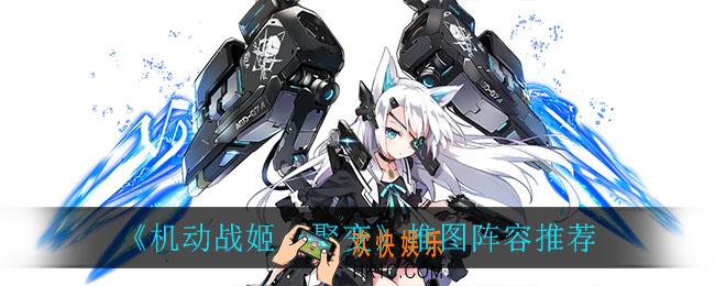 机动战姬聚变推图阵容_推图阵容推荐