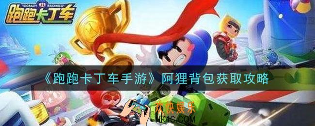 跑跑卡丁车手游阿狸背包怎么获得_阿狸背包获取攻略