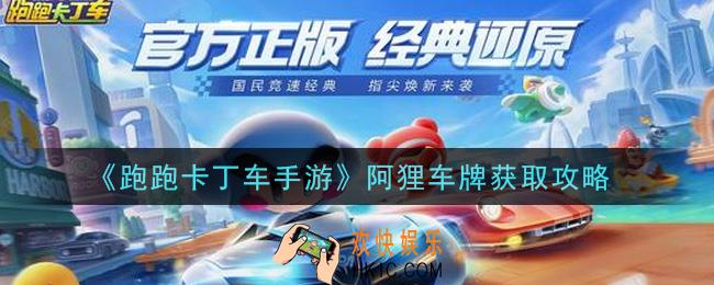 跑跑卡丁车手游阿狸车牌怎么获得_阿狸车牌获取攻略