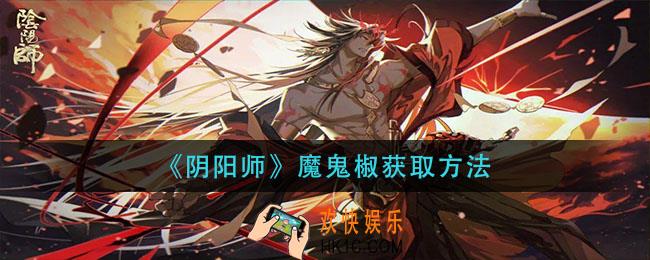阴阳师魔鬼椒怎么获得_魔鬼椒获取方法