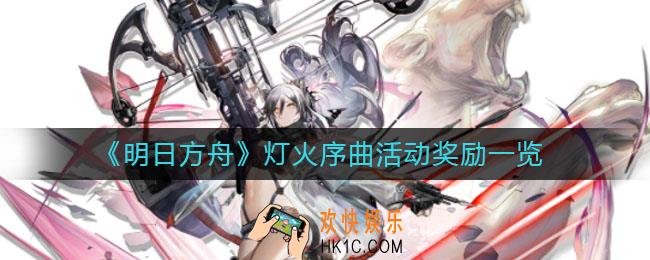 明日方舟灯火序曲活动奖励有哪些_灯火序曲活动奖励一览