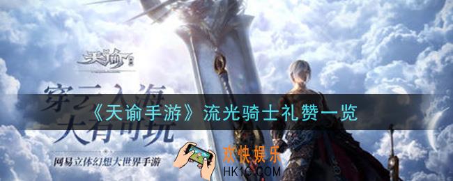 天谕手游流光骑士礼赞怎么样_流光骑士礼赞一览