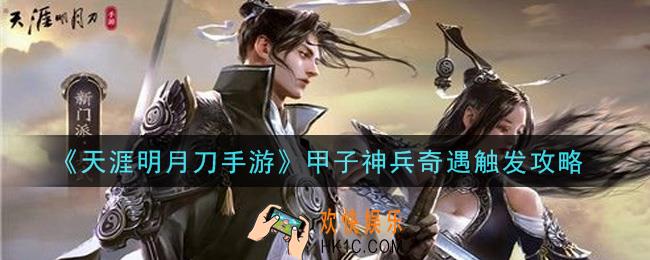 天涯明月刀手游甲子神兵奇遇怎么触发_甲子神兵奇遇触发攻略
